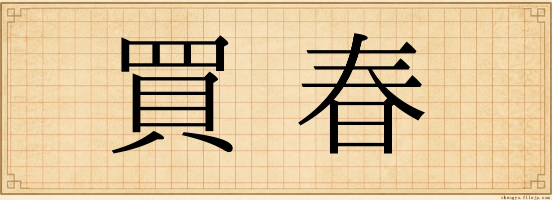 買春