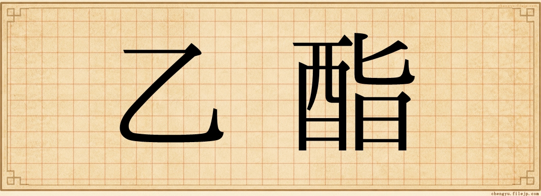 乙酯