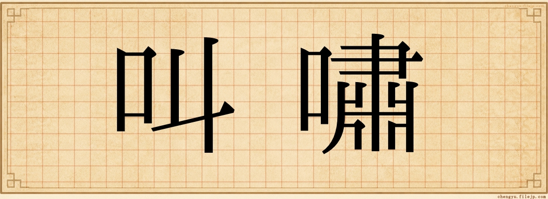 叫嘯