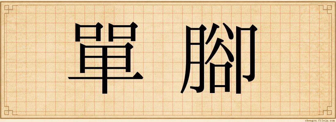 單腳