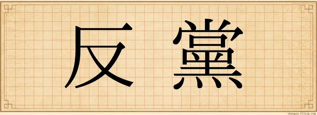 反黨