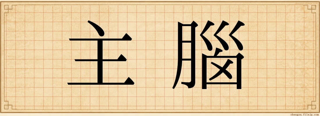 主腦