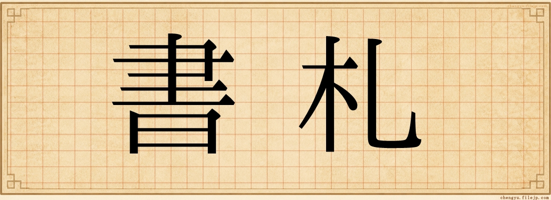 書札