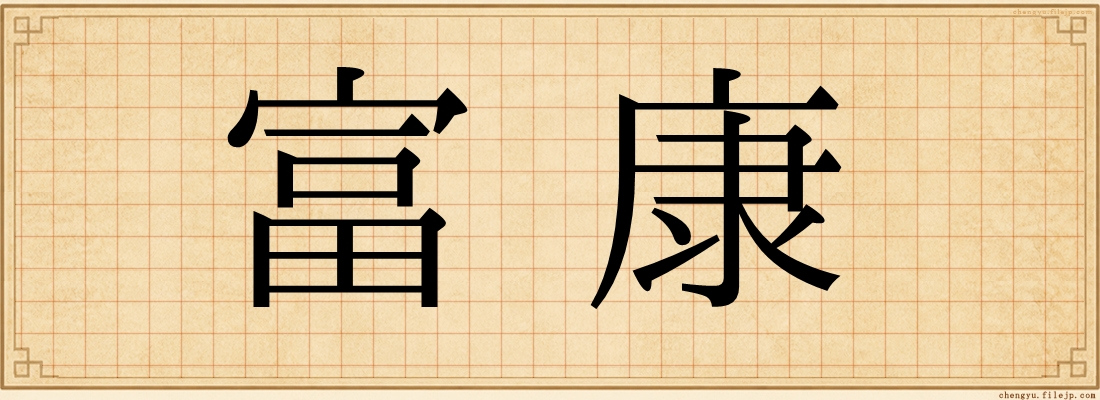 富康