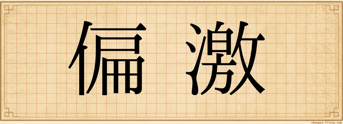 偏激