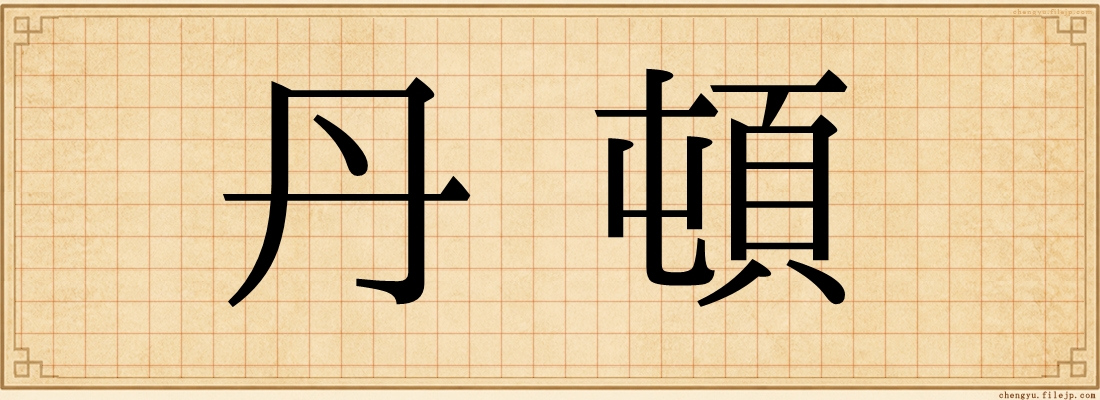 丹頓