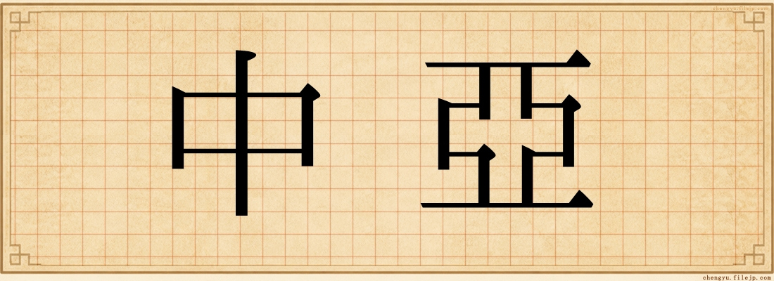 中亞