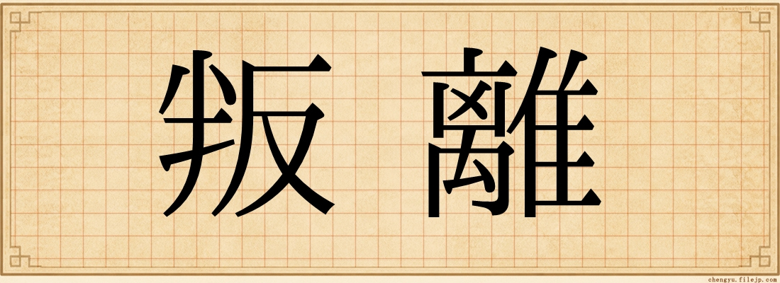 叛離