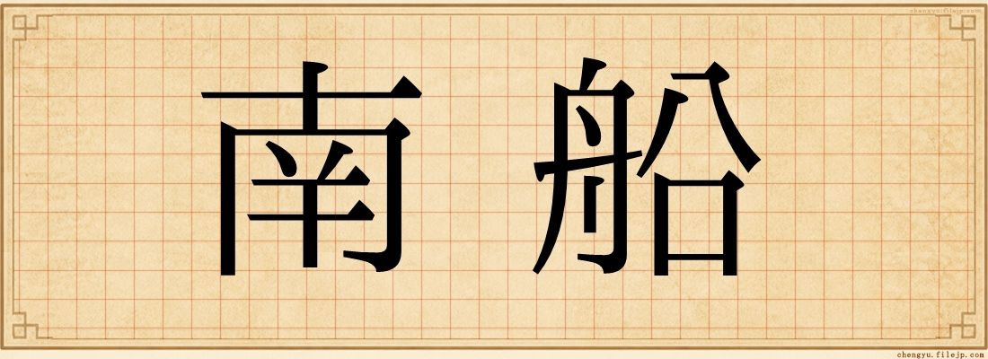 南船