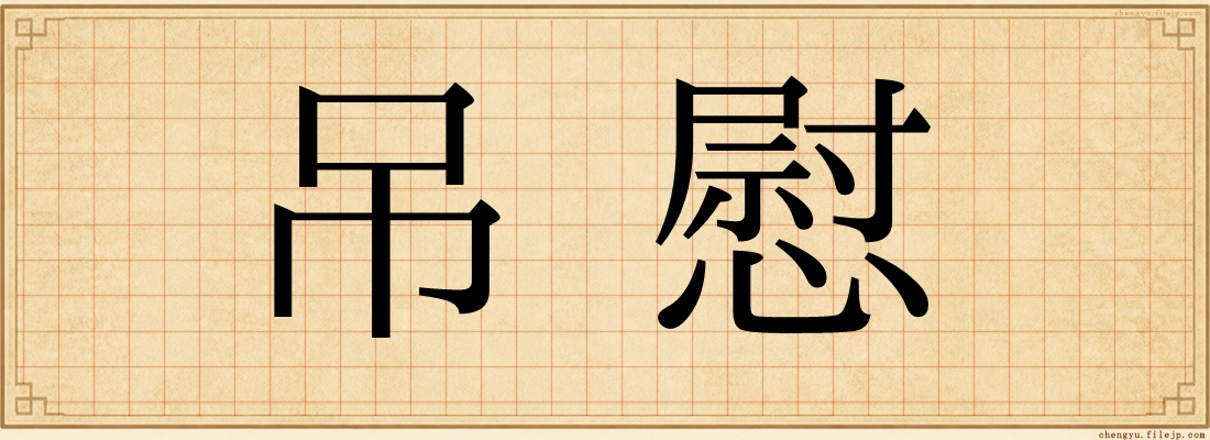吊慰