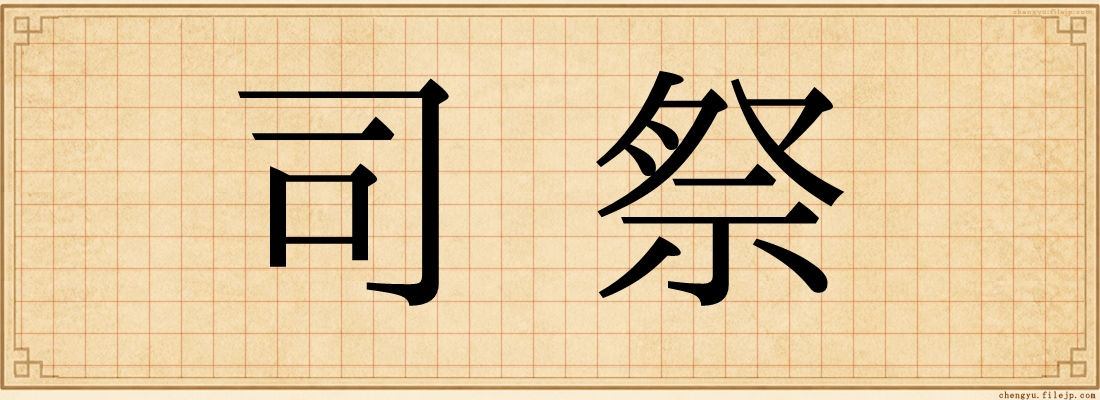 司祭