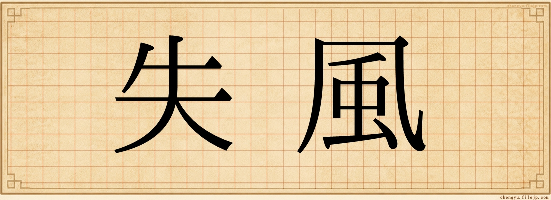 失風