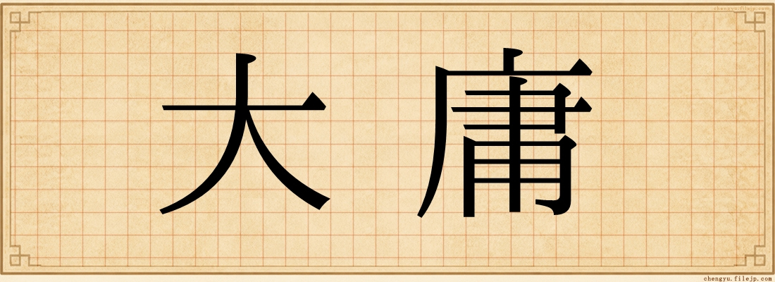 大庸
