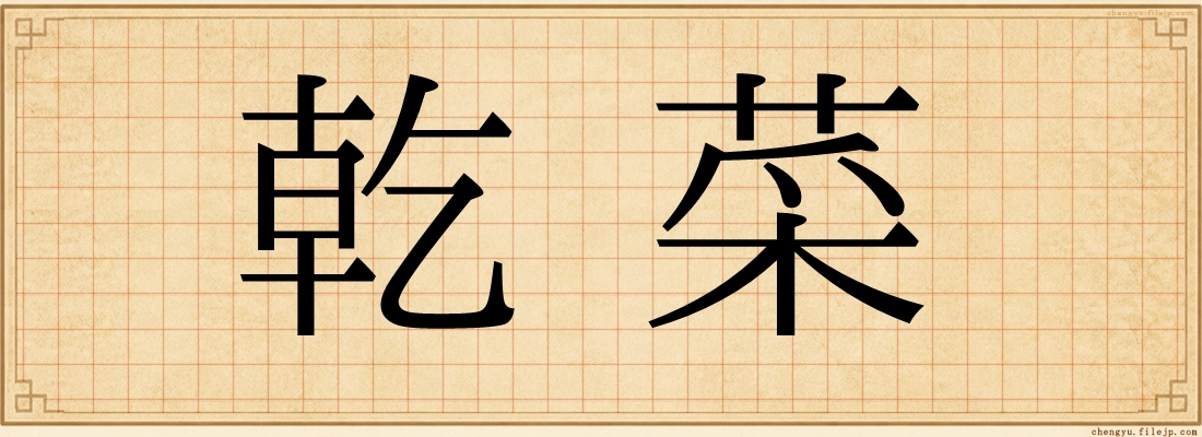 乾菜