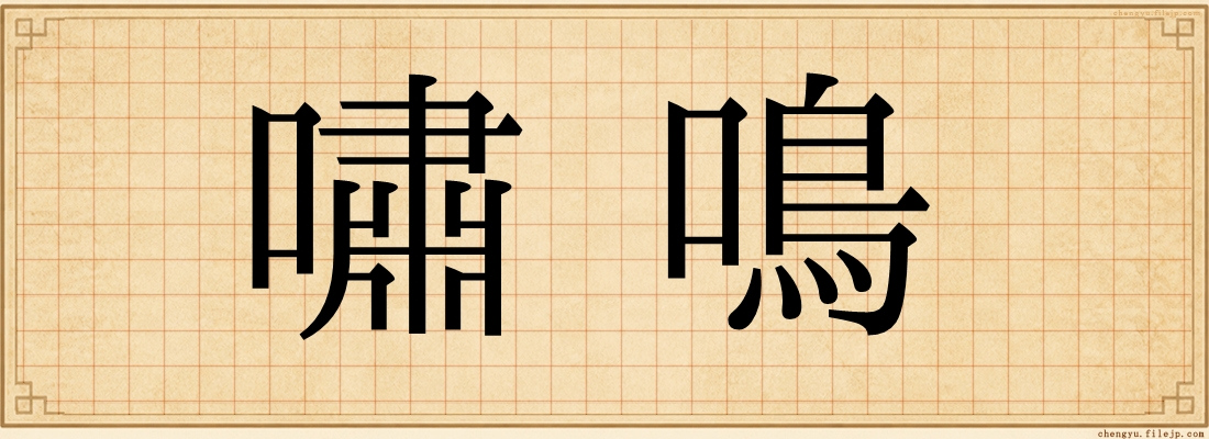 嘯鳴