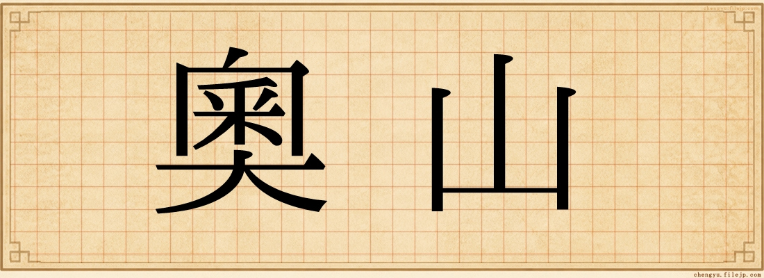 奧山