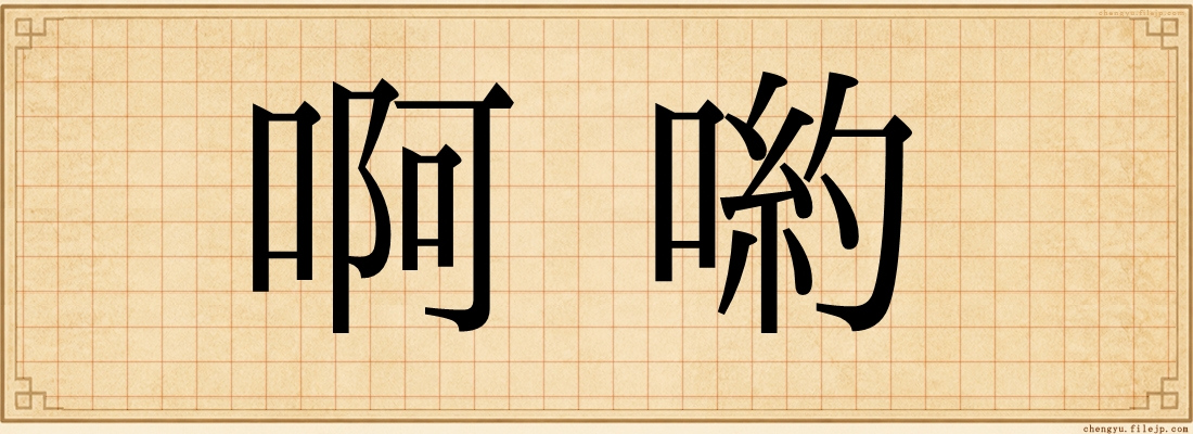 啊喲