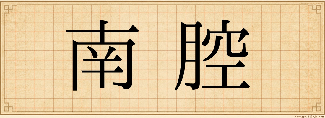 南腔