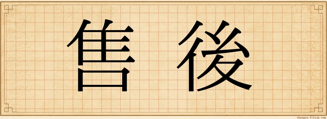 售後