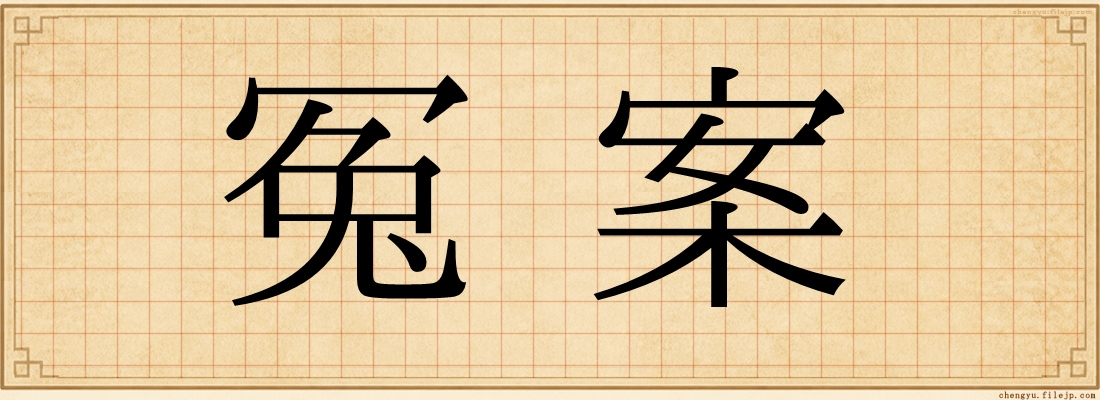 冤案