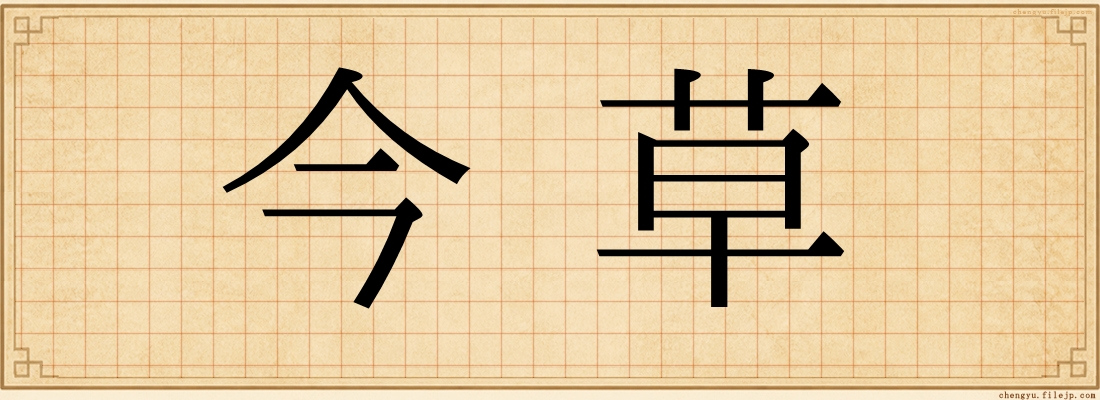 今草