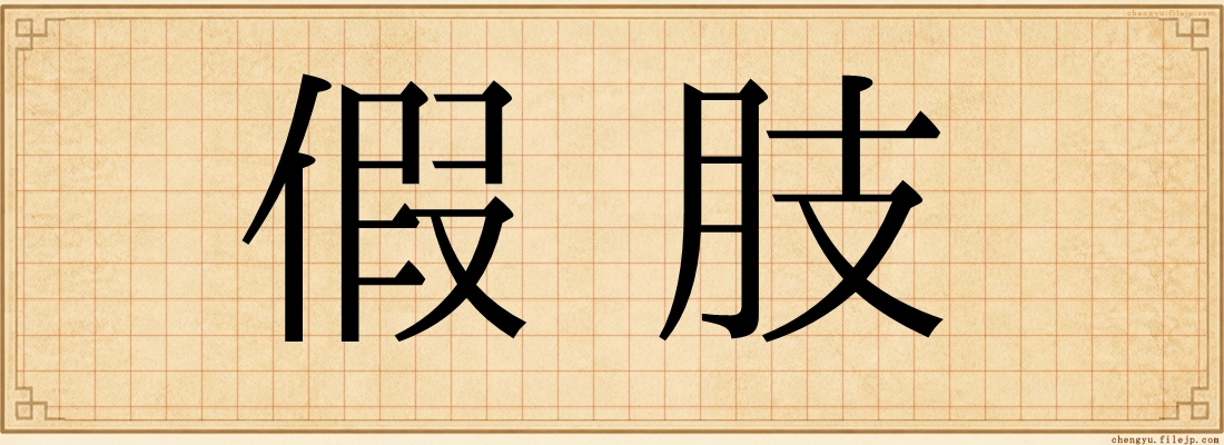 假肢