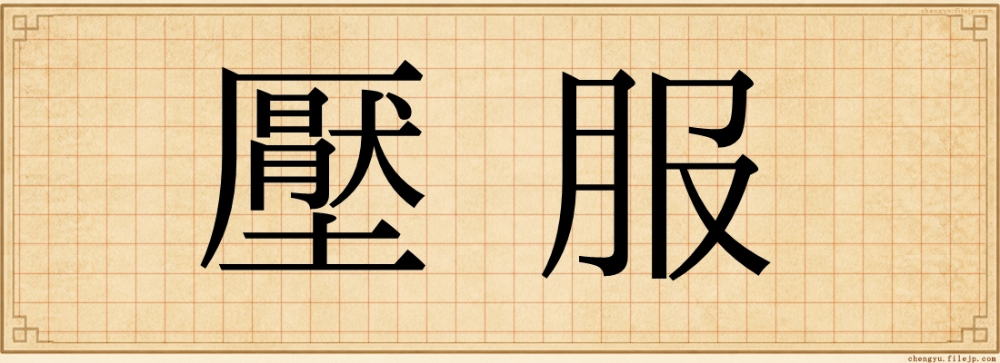 壓服