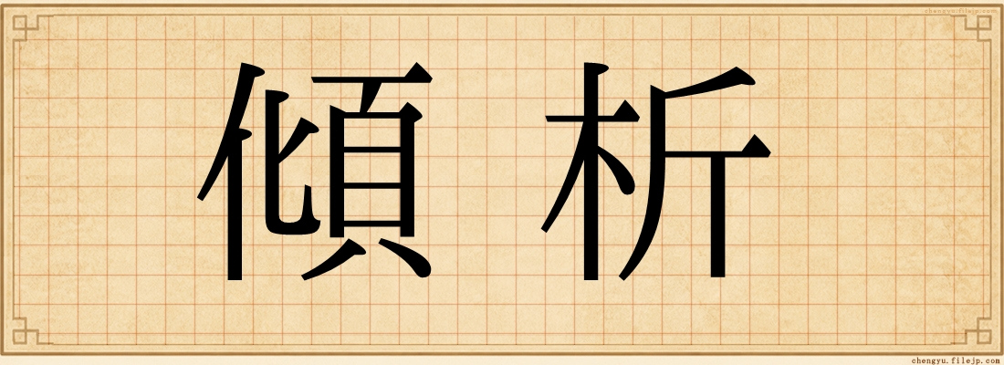 傾析