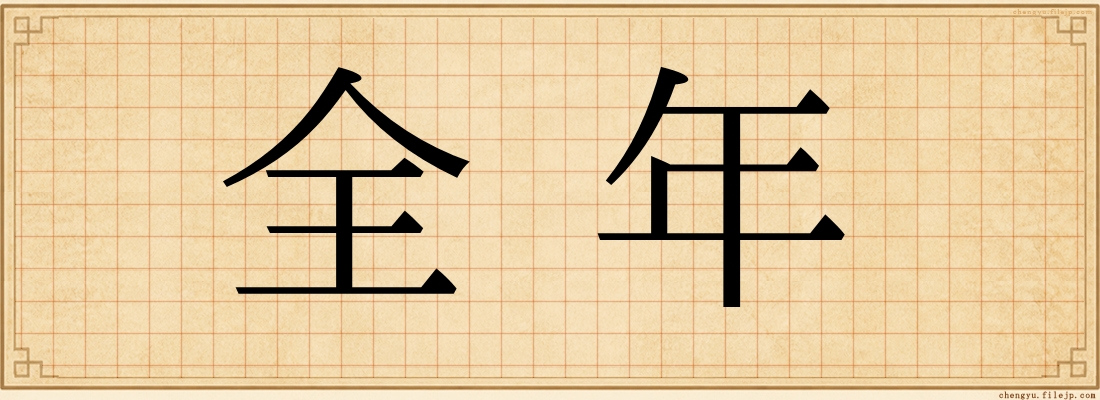 全年