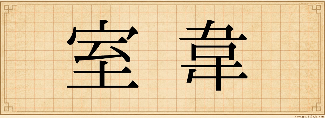 室韋