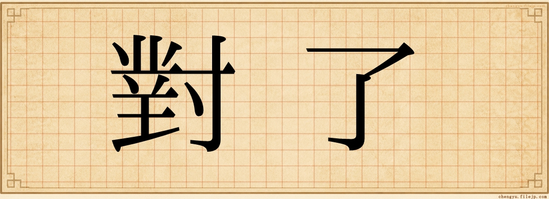 對了
