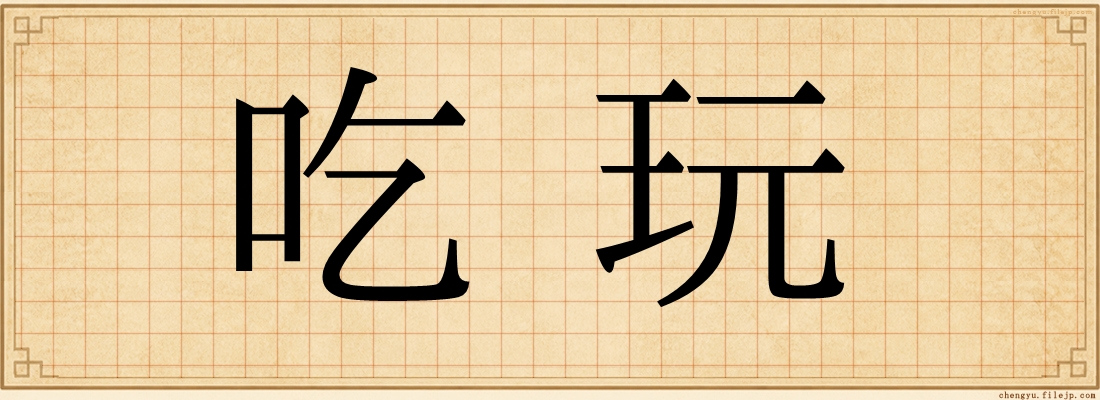 吃玩