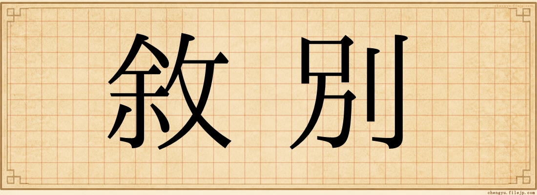 敘別