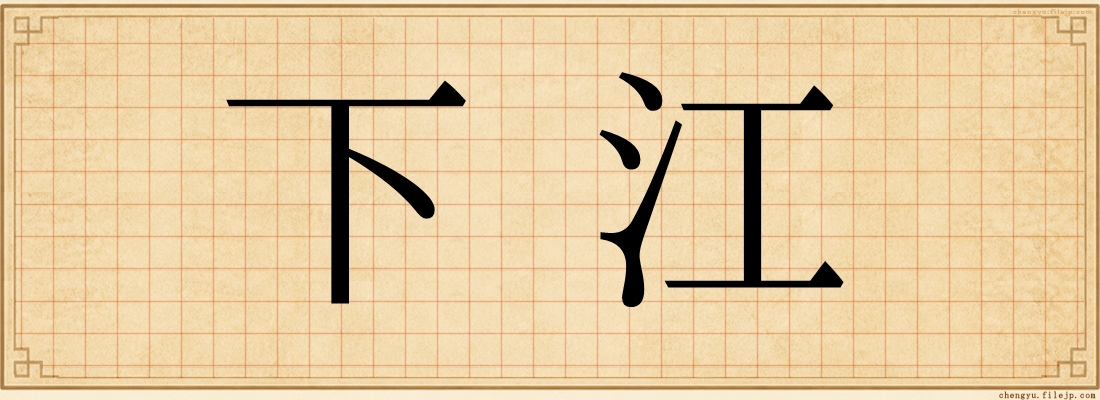 下江