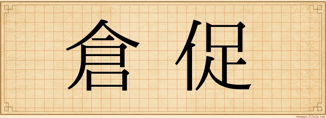 倉促