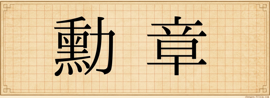 勳章