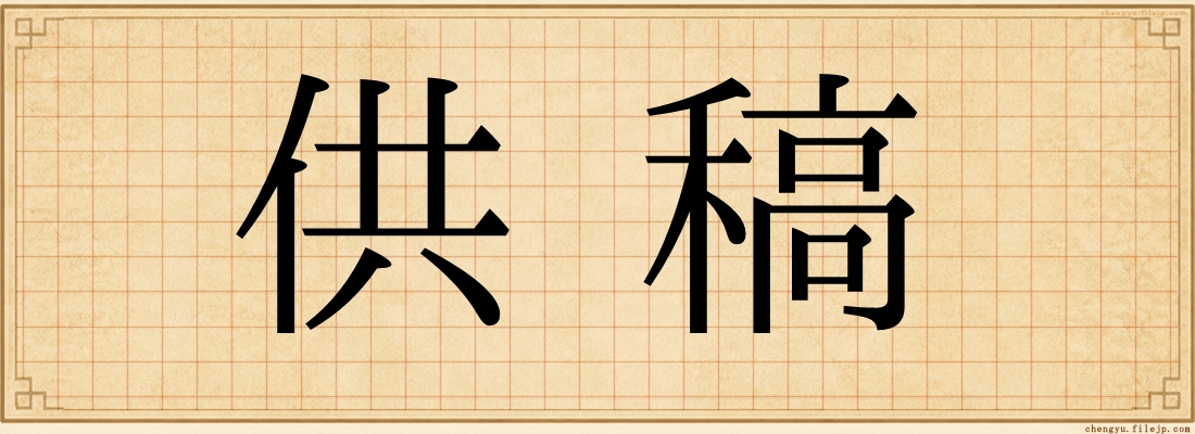 供稿