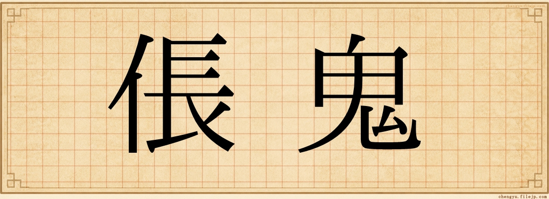 倀鬼