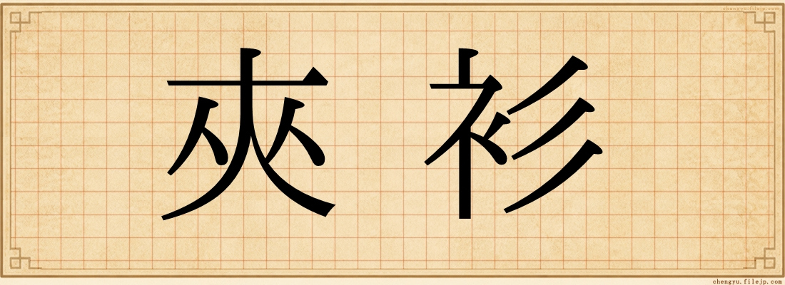 夾衫
