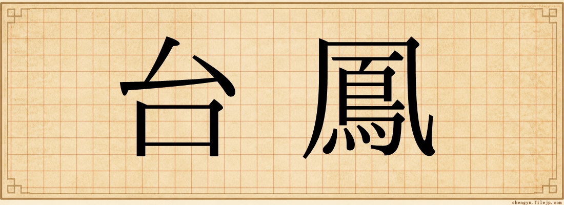 台鳳