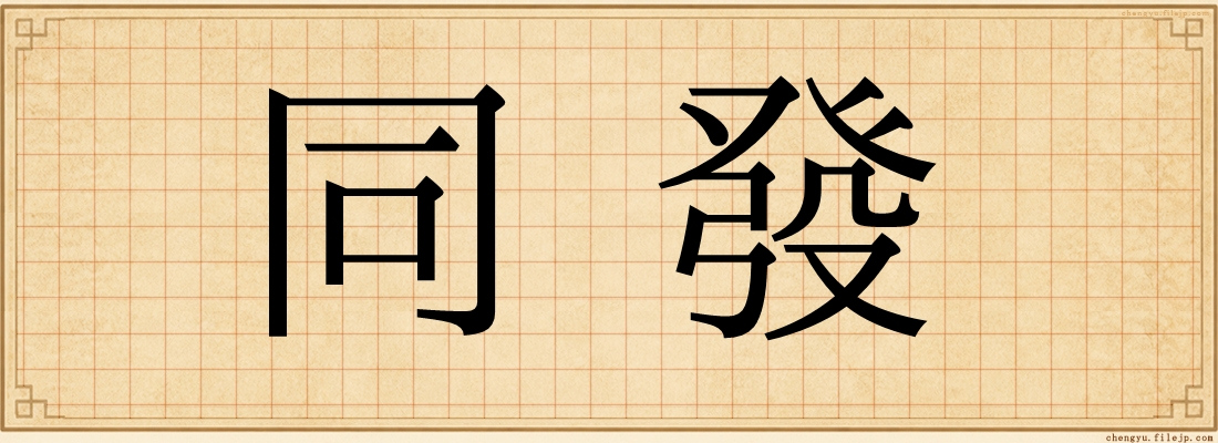 同發