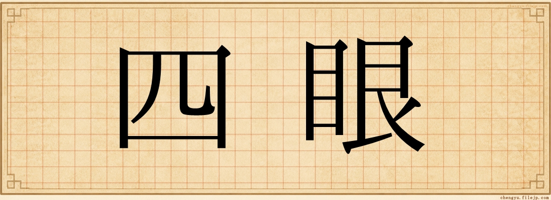四眼