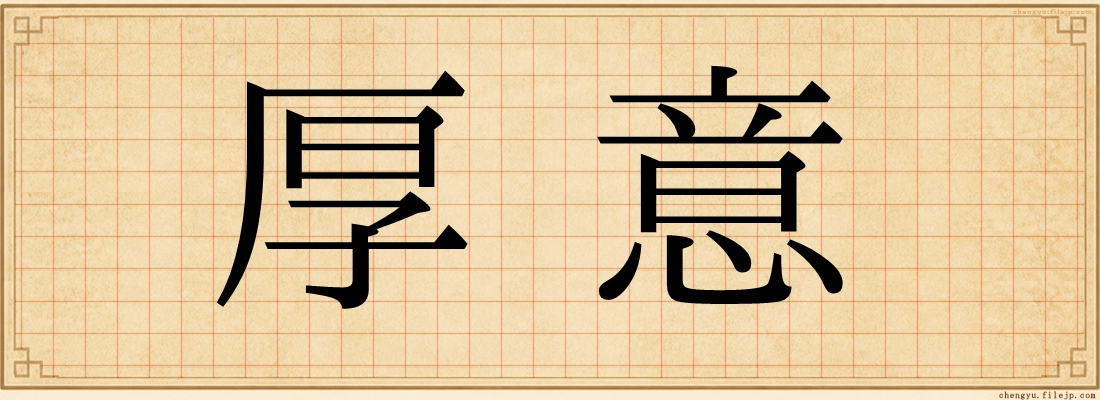 厚意