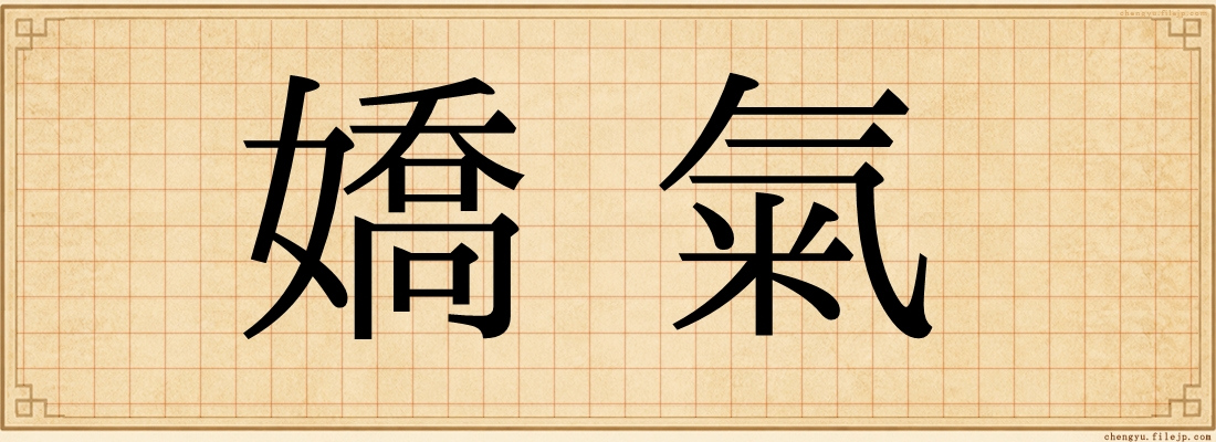 嬌氣