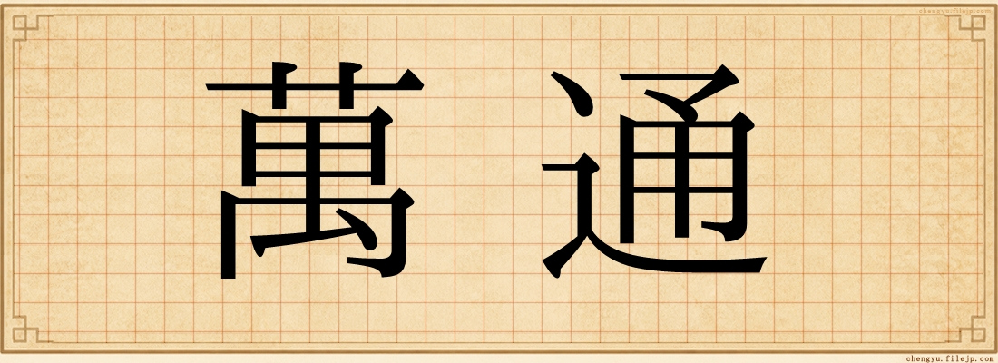萬通