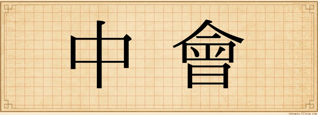 中會