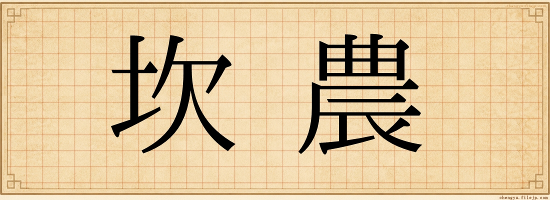 坎農