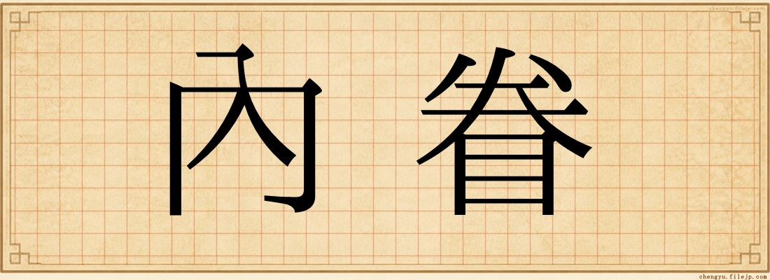 內眷