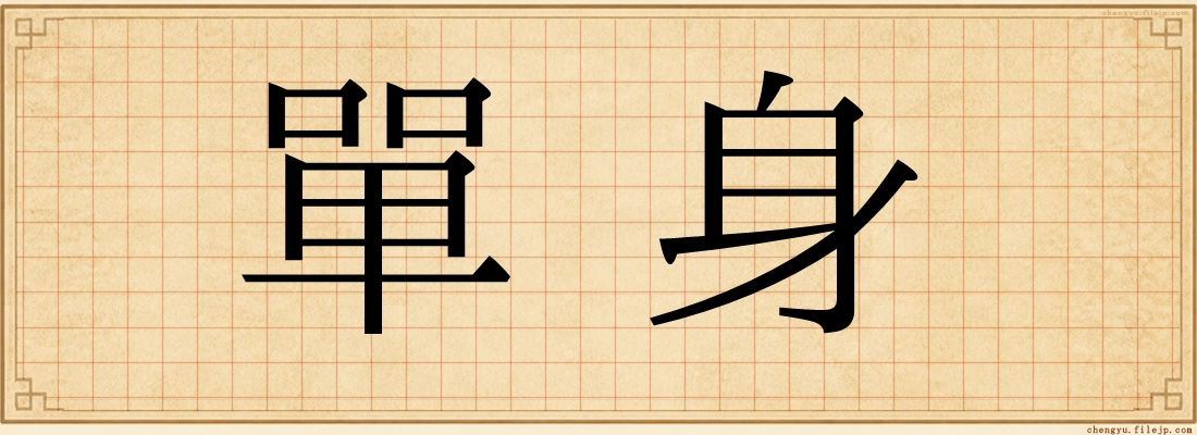 單身