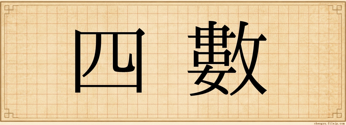 四數